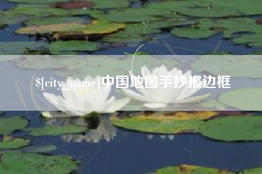 贵阳中国地图手抄报边框