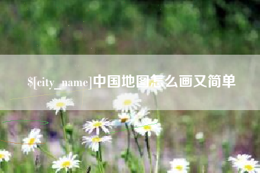 贵阳中国地图怎么画又简单