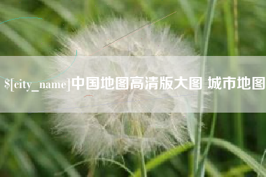 贵阳中国地图高清版大图 城市地图