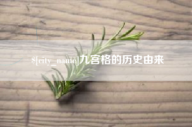 贵阳九宫格的历史由来