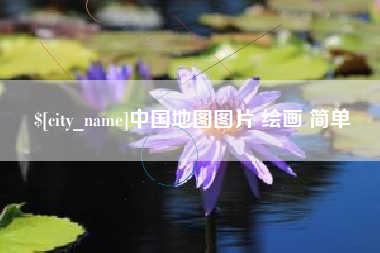 贵阳中国地图图片 绘画 简单