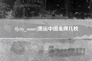 贵阳奥运中国金牌几枚