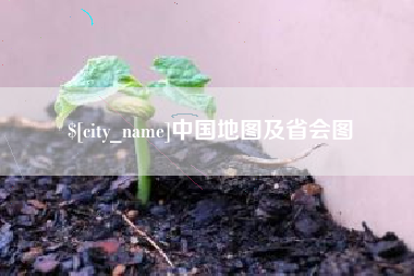 贵阳中国地图及省会图