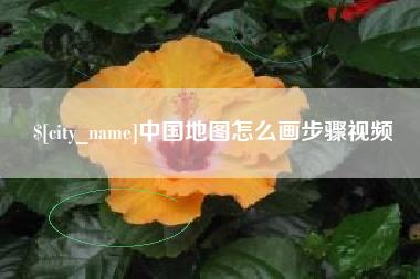 贵阳中国地图怎么画步骤视频