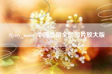 贵阳中国地图全图图片放大版