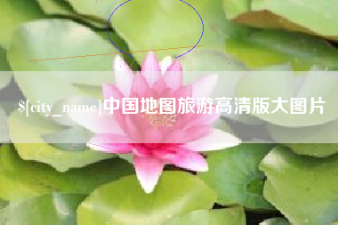 贵阳中国地图旅游高清版大图片