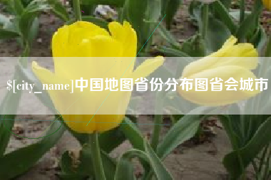 贵阳中国地图省份分布图省会城市
