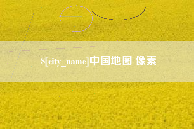 贵阳中国地图 像素