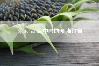 贵阳中国地图 浙江省