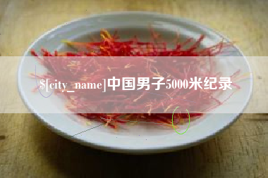 贵阳中国男子5000米纪录