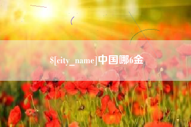 贵阳中国哪6金