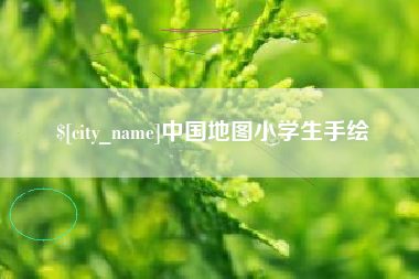 贵阳中国地图小学生手绘