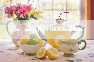 贵阳中国八次包揽冠亚军