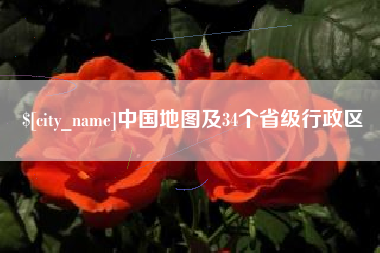 贵阳中国地图及34个省级行政区