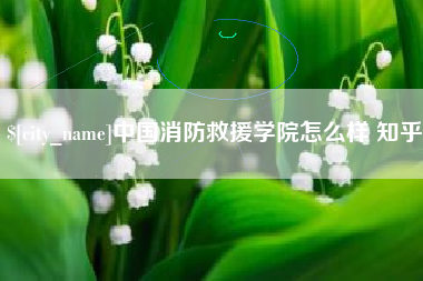 贵阳中国消防救援学院怎么样 知乎