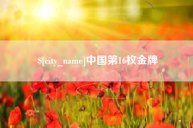 贵阳中国第16枚金牌