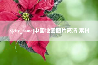 贵阳中国地图图片高清 素材