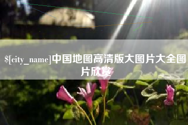 贵阳中国地图高清版大图片大全图片欣赏