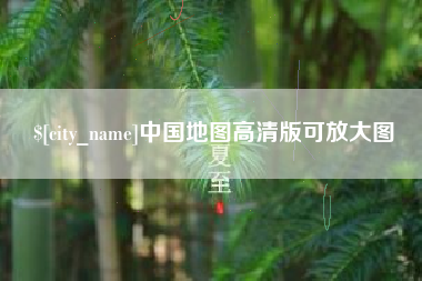 贵阳中国地图高清版可放大图