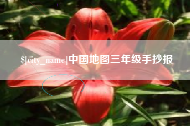 贵阳中国地图三年级手抄报