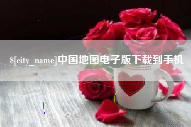 贵阳中国地图电子版下载到手机