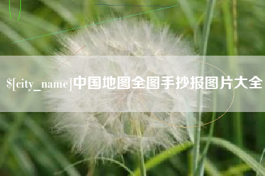 贵阳中国地图全图手抄报图片大全
