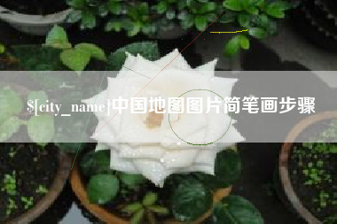贵阳中国地图图片简笔画步骤