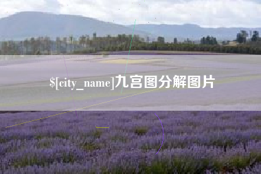 贵阳九宫图分解图片