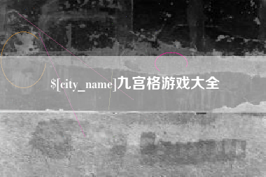 贵阳九宫格游戏大全
