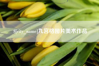 贵阳九宫格图片美术作品