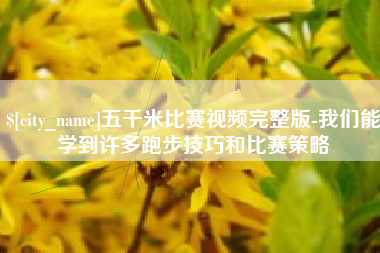 贵阳五千米比赛视频完整版-我们能学到许多跑步技巧和比赛策略