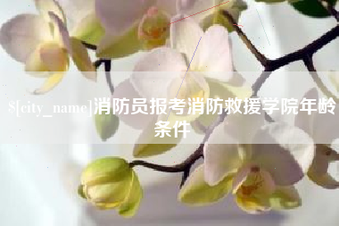 贵阳消防员报考消防救援学院年龄条件