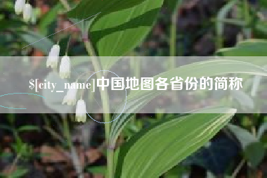 贵阳中国地图各省份的简称