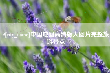 贵阳中国地图高清版大图片完整旅游景点