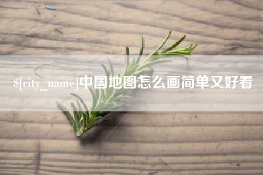 贵阳中国地图怎么画简单又好看