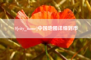 贵阳中国地图详细到市