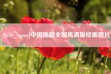 贵阳中国地图全图高清版绘画图片