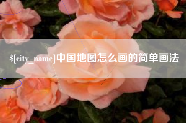 贵阳中国地图怎么画的简单画法