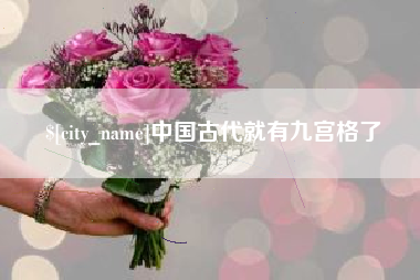 贵阳中国古代就有九宫格了