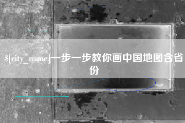 贵阳一步一步教你画中国地图含省份