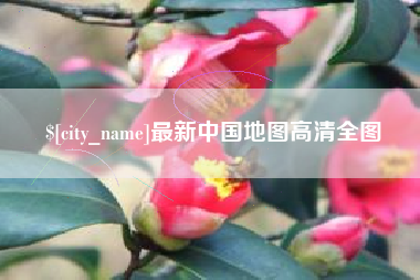 贵阳最新中国地图高清全图