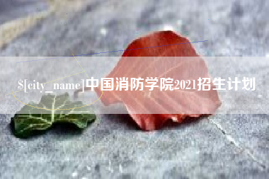 贵阳中国消防学院2021招生计划
