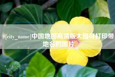 贵阳中国地图高清版大图可打印带地名的图片