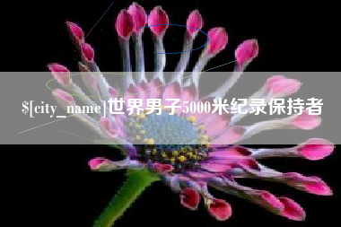 贵阳世界男子5000米纪录保持者