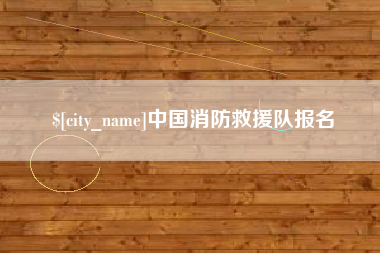 贵阳中国消防救援队报名