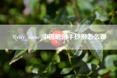 贵阳中国地图手抄报怎么画