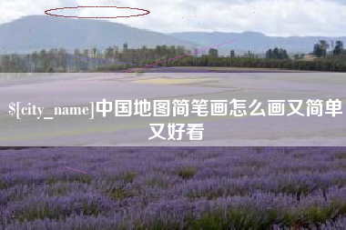 贵阳中国地图简笔画怎么画又简单又好看