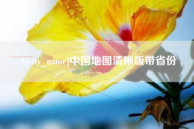 贵阳中国地图清晰版带省份