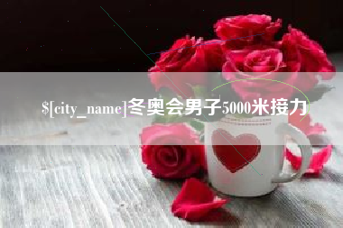 贵阳冬奥会男子5000米接力