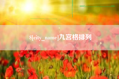 贵阳九宫格排列